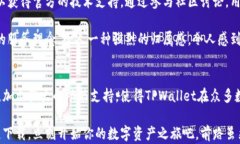   TPWallet最新版本官网下载：安全、便捷的数字资