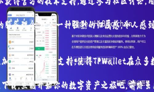 
  TPWallet最新版本官网下载：安全、便捷的数字资产管理助手/  

关键词
 guanjianci TPWallet,数字资产,钱包下载/ guanjianci 

TPWallet简介
在这个数字化高速发展的时代，数字资产的管理变得愈发重要，而TPWallet作为一款备受喜爱的多链数字资产钱包，凭借着其安全性与便捷性赢得了广大用户的青睐！无论你是数字货币的新手，还是炙手可热的投资者，TPWallet都能成为你资产管理的得力助手，帮助你更好地理解并利用数字金融的潜力。

TPWallet的功能与优势
TPWallet不仅仅是一个简单的数字钱包，它还附带了一系列强大的功能，让用户能够轻松管理各种数字资产。首先，TPWallet支持多种主流数字货币，包括比特币、以太坊、波卡等等，用户可以方便地在一个平台上管理自己的所有资产！想象一下，只需一次下载，便能查看和操作所有的数字货币，真是简便至极！

其次，TPWallet注重用户资金的安全性。在数字货币行业，安全问题始终是用户最为关注的痛点之一。而TPWallet采用了多重安全机制，包括私钥本地存储、加密技术等，确保用户的数字资产安全无忧。每每看到自己的资产安全无虞，心中不禁感到松了一口气，多么令人振奋啊！

TPWallet的用户体验
软件的用户体验是影响用户选择的重要因素之一，TPWallet在这方面下了很大的功夫。其界面设计简约而不简单，用户能很快上手，体验到流畅而舒适的操作感。无论是查看资产，还是进行转账，简单而清晰的指导让整个过程顺畅无阻，不再让人感到繁琐！

此外，TPWallet也考虑到了用户在不同情境下的需求。例如，在使用过程中遇到问题时，用户可以随时查阅内置的帮助中心，获取快速解答和支持。这种贴心的设计无疑增强了用户的信任感，令人感到如沐春风，真是难能可贵！

如何下载TPWallet最新版本
下载安装TPWallet的过程简单迅速！首先，你需要访问TPWallet的官方网站，导航到下载页面。在那里，你将看到最新版本的下载链接。只需点击下载按钮，几分钟之内，TPWallet便可以顺利安装到你的设备上。按照系统的提示，你就可以轻松完成安装，无需任何复杂的设置！

安装完成后，别急着关闭页面！为了确保你获取到最新的功能与安全机制，建议你定期关注官网的信息更新和版本发布。在数字资产管理的世界中，保持软件的更新是保护自己资产安全的重要一步，唯有如此，才能时刻有所准备，迎接未来的无限可能！

TPWallet的社区与支持
TPWallet并不仅仅是一个孤立的产品，它背后还有一个活跃的用户社区。在这里，用户可以相互交流使用体验，分享投资心得，亦可以获得官方的技术支持。通过参与社区讨论，用户不仅可以获取实时的市场动态，还能结识到志同道合的朋友，共同探索数字资产的广阔天地！

此外，TPWallet团队也积极响应用户的反馈，持续改进产品。每一次的版本更新，都是对用户声音的重视与反应。这种以用户为中心的服务理念，给人一种强烈的归属感，令人感到“我不是一个人在战斗！”

结尾
无论你是刚开始涉足数字资产管理的萌新，还是已经在这个领域驰骋的老手，TPWallet都将是你不二的选择。安全便捷的使用体验，加上强大的功能支持，使得TPWallet在众多数字钱包中脱颖而出。正所谓“选择TPWallet，为你的资产保驾护航！”

通过官网下载安装最新版本，把TPWallet放在你的口袋里，让它成为你数字资产管理的得力助手，为你打开数字经济的新大门！一键下载，立刻开始你的数字资产之旅吧，前路虽然未知，却因有TPWallet相伴而更显光明！