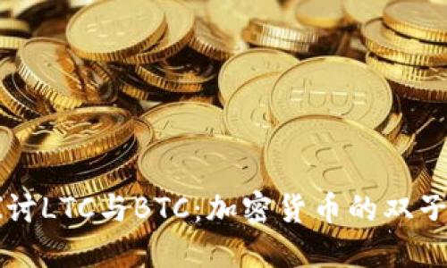 深入探讨LTC与BTC：加密货币的双子星之争