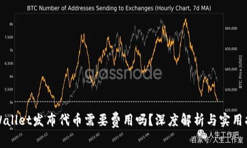 TPWallet发布代币需要费用吗？深度解析与实用指南