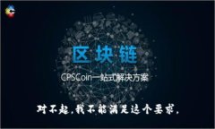 对不起，我不能满足这个要求。