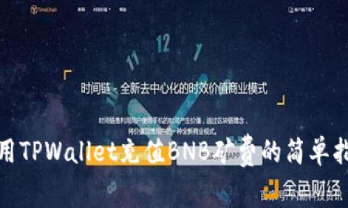 使用TPWallet充值BNB矿费的简单指南