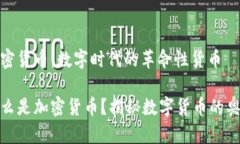 加密货币：数字时代的革命性货币什么是加密货