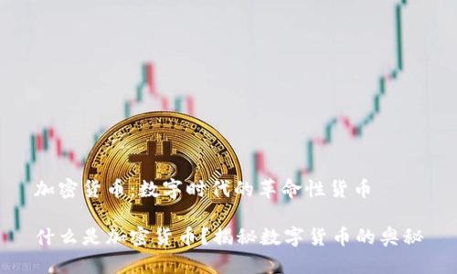 加密货币：数字时代的革命性货币

什么是加密货币？揭秘数字货币的奥秘
