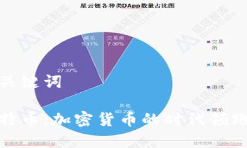 和关键词

比特币：加密货币的时代领跑者