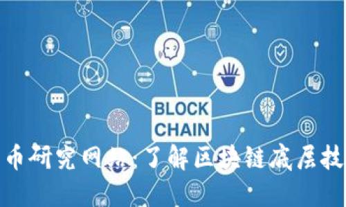 : 揭秘加密货币研究网站：了解区块链底层技术和市场动态