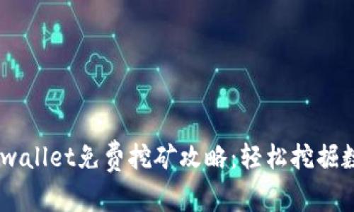 рисунокtpwallet免费挖矿攻略：轻松挖掘数字资产的正确方式