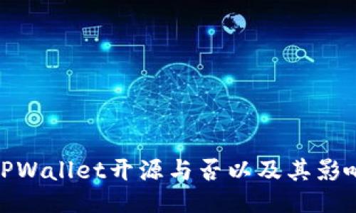 TPWallet开源与否以及其影响