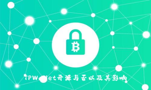 TPWallet开源与否以及其影响
