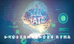 如何安全高效地交易加密货币：新手指南