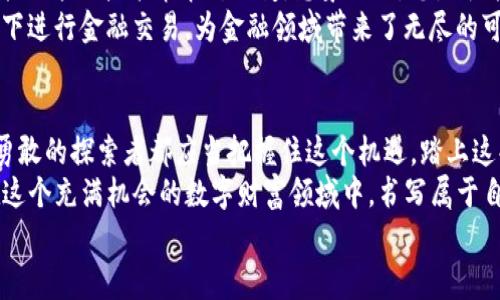 bianoti探索网上加密货币的世界：从新手到专家的指南/bianoti  
加密货币, 虚拟货币, 投资策略/guanjianci

引言：数字财富的新大陆  
在这个信息高度发达的时代，网上加密货币如同一股清流，正在越来越多的人心中激起波澜。许多人无疑对这个新兴领域充满了好奇而又怀有些许畏惧。正如一位新手探险者踏入未知的丛林，心中充满了对奇迹的向往以及对危险的谨慎。无论是追求财富自由，还是寻求投资机会，加密货币都为我们铺开了一幅绚丽的画卷。

加密货币的基本概念  
首先，让我们从加密货币的基本概念谈起。加密货币是基于区块链技术的一种数字资产，通过密码学来保护交易安全并控制新单位的生成。它的去中心化特性使得传统金融体系中的中介机构，比如银行，变得不再必要。想象一下，您可以在没有银行的干预下，直接将财富转移到世界的另一端，听起来多么令人振奋啊！  
其中最著名的无疑就是比特币，它在2009年面世，标志着加密货币时代的来临。此后，各种各样的加密货币开始涌现，如以太坊、莱特币和Ripple等，每一种都在不同的领域中展现出其独特的价值和潜力。

投资与交易：机遇与挑战  
很多人进入加密货币市场是为了寻求投资机会，这无疑是一个充满机遇但同时伴随着风险的领域。随着市场的发展，加密货币的价格波动变得异常剧烈。有时候，您可能会在短时间内经历财富的飞速增长，感受到成功的喜悦，但同样也可能在一夜之间失去大量投资，这种波动性对许多新手投资者而言，是一个巨大的心理考验。  
实际上，投资加密货币并不是一场简单的“赌博”。了解市场动态、掌握交易策略、分析技术指标，是成功的前提。在这里，不妨分享几个常见的投资策略：  
ul  
listrong长线投资/strong：选择一些在技术上或市场上具有潜力的加密货币，并持有较长时间。慢慢积累财富的同时，也能享受市场逐渐稳定带来的收益。/li  
listrong短线交易/strong：对于那些比较了解市场趋势的投资者而言，可以通过短期内的价格波动进行高频交易。通过技术分析，来捕捉短期热点。/li  
listrong定投策略/strong：定期投入一定金额到某种加密货币上，可以有效降低风险，平摊成本。在每一次价格波动中，您总能平和地应对市场的起起落落。/li  
/ul  
当然，任何策略都不能保证您一定会盈利，投资前请仔细评估自身风险承受能力。

安全性：如何保护您的数字资产  
随着加密货币的不断普及，安全问题日益突显。网络攻击、骗局和盗窃事件屡见不鲜，使得加密货币持有者倍感压力。这也提醒着每一位投资者，安全意识必须时刻牢记。  
为了保护您的数字资产，可以采取以下几种措施：  
ul  
listrong使用冷钱包/strong：将大部分资产存储在离线的冷钱包中，能有效避免在线攻击风险。/li  
listrong启用双重认证/strong：无论是交易所账户还是钱包，都要开启双重认证，增加账户的安全性。/li  
listrong选择可靠的交易平台/strong：在众多交易平台中，选择知名度高、口碑良好的平台进行交易，能有效降低上当受骗的风险。/li  
/ul  
通过加强安全意识，每位投资者都能在这个数字财富的世界中畅通无阻，迎接满载而归的那一天。

法规与监管：未来的趋势  
近年来，许多国家开始关注加密货币的监管问题。各国政府的立场差异很大，从全面禁止到拥抱创新，各种政策纷纷出台。这也让投资者在选择市场时，必须时刻关注政策的变化，因为这些变化可能会直接影响投资的安全性和收益。  
比如，中国对加密货币进行严格监管，而美国则相对宽松，甚至推出了自己的中央银行数字货币（CBDC）。这样的差异，值得每位投资者深思。

未来的展望：拥抱变革  
展望未来，加密货币及其背后的区块链技术将会继续发展，并极大地影响我们的生活。无论是金融、医疗、教育，还是供应链管理，各个领域都可能被这场技术革命所改变。想象一下，您是否能在区块链上直接购买房屋，省去中介的庞大费用和繁琐程序？这是一个多么美好的愿景啊！  
同时，加密货币也为我们打开了一个全新的经济模式——去中心化金融（DeFi）。这种模式使得人们能够通过智能合约在没有传统中介的情况下进行金融交易，为金融领域带来了无尽的可能。

结语：启程加密货币之旅  
在人类历史的长河中，每一次技术革命都带来了巨大的变革，而加密货币正是我们这个时代最具颠覆性的一次。虽然前方充满了挑战，但每位勇敢的探索者都应当把握住这个机遇，踏上这条充满未知与精彩的旅程。  
无论您是刚刚入门的新手，还是希望进一步提升自己投资能力的老手，关注知识更新、实践经验和市场动态，都是您成功的基础。让我们一起在这个充满机会的数字财富领域中，书写属于自己的传奇故事吧！  
加密货币的旅程是漫长而充满惊喜的，尽管前路有挑战，未来将会更加灿烂辉煌！