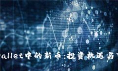 探索tpwallet中的新币：投资机遇与市场动态