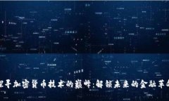 探寻加密货币技术的巅峰：解锁未来的金融革命