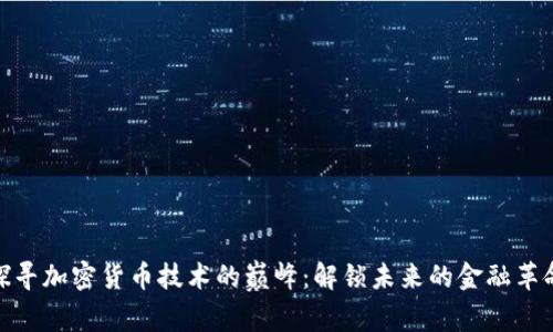 探寻加密货币技术的巅峰：解锁未来的金融革命