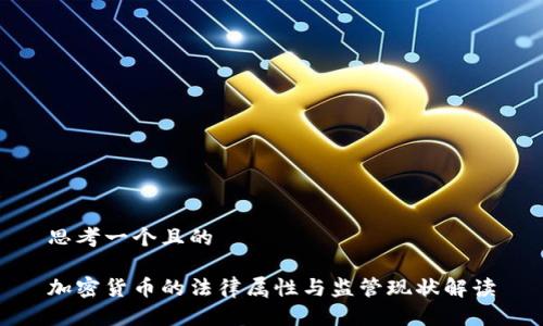 思考一个且的

加密货币的法律属性与监管现状解读