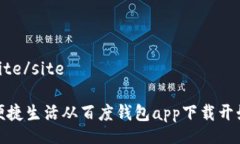 site/site 便捷生活从百度钱包app下载开始