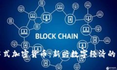 探索集中式加密货币：新兴数字经济的核心力量