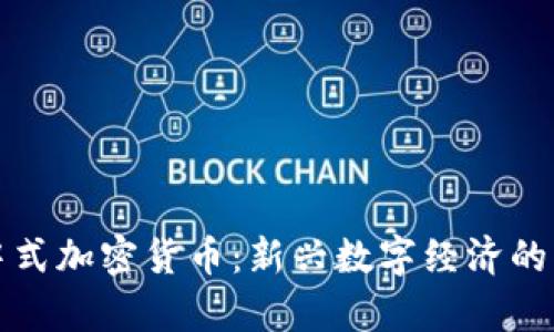 探索集中式加密货币：新兴数字经济的核心力量