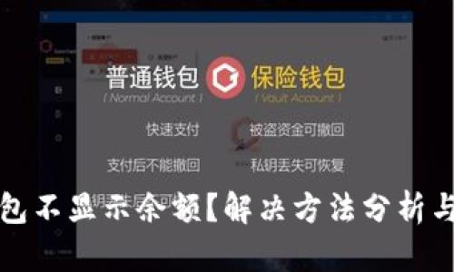 TP钱包不显示余额？解决方法分析与指导