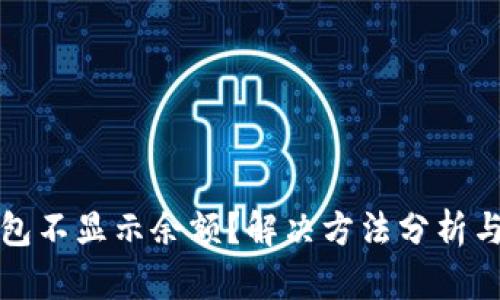 TP钱包不显示余额？解决方法分析与指导