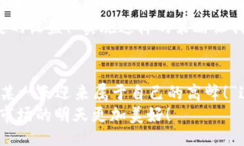 maiwen/maiwen
加密货币, 投资, 市场/guanjianci

引言：加密货币——风口上的浪尖
在如今这个信息爆炸的时代，加密货币无疑是一把双刃剑！它不仅给了许多人实现财富自由的机会，也让不少投资者陷入了深渊。当你拥有了一些加密货币，却发现它们卖不出去时，那种失落感可想而知！

第一章：加密货币的魅力与风险
谈到加密货币，你很容易到那些令人眼花缭乱的价格波动。比特币、以太坊等数字货币在市场上频频刷屏，甚至成为了投资的新宠。然而，正是这种强烈的波动性，背后隐藏的却是各种不可预知的风险！
当我们看到加密货币价格狂涨时，很多投资者心中的贪婪被点燃：“我要买入更多！一定能赚得盆满钵满！”然而，当价格下跌时，心中的恐慌又随之而来。最后你可能会发现，自己手中的加密货币卖不出去，留下的只有无尽的焦虑和犹豫。

第二章：市场环境的复杂性
加密货币市场的复杂性让人心碎！市场情绪、新闻动态、监管政策等，都会影响数字货币的流通性。有时，你甚至会发现自己拥有的币种在市场上无人问津，仿佛被遗忘在角落里。
例如，某种新推出的加密货币，一开始在社交媒体上受到热捧，价格一路飞涨，但随着时间的推移，它逐渐被其他热点淹没，最终价格跌至谷底。卖出时，你心中满是惋惜，“我为什么没有早点卖掉？”这种反思、遗憾，真是让人感同身受。

第三章：流动性不足的困扰
加密货币的流动性是另一个值得关注的重要因素！一方面，一些主流币种如比特币、以太坊等，比较活跃，大家都愿意交易。而另一方面，许多小币种却因为参与者不足而面临尴尬的局面。
想象一下，你持有一只小币，明明看好它的技术前景，却没有人愿意和你交易。当你苦苦等候，眼巴巴地看着市场动荡而焦急时，心中那种无能为力的感觉真是无法形容！“我只能在这一刻无奈等待吗？”这种失落感直击心灵，令人痛心不已。

第四章：防止买入后赔本
为了避免买入后蒸发，很多投资者开始寻求一些防范策略，而这对于持有加密货币的人来说尤其重要。无论是技术分析、基本面研究，还是市场趋势判断，都需要小心翼翼、认真对待。
例如，很多成功的投资者会在购买前进行深入的市场调研，确保自己投资的币种有真正的价值和潜力！同时，止损策略也是保障投资的有效方式，尤其是在市场波动频繁的情况下，及时止损可以避免更大的损失。“这种明智的选择将帮助我稳住心态！”每一个投资者都应该在心中牢牢记住这个原则。

第五章：怎样应对卖不出的困扰
面对无法售出的加密货币，首先要调整心态，不要被短期的市场波动左右情绪！尝试去关注你持有的币种的长期发展前景，或许它能在未来的某一天迎来爆发。与此同时，也可以考虑分批出售，降低风险。
还有一种选择，就是灵活运用自己手中的资产进行投资组合的。通过多元化投资，可以有效分摊风险，反而能在市场波动中带来更稳健的收益！“实施这样的策略让我重新恢复了信心！”从一开始的绝望，到后来的从容自信，每一步都是重要的成长。

第六章：结语：放眼未来，拥抱变化
尽管加密货币市场存在各种不确定性，但我们依然要用积极的心态去面对这一挑战！未来的市场机会无处不在，“只要我努力，终将在某一天迎来属于自己的高峰！”这种坚定的信念，让我们在风雨中依然能够昂首前行。
在这个变化万千、充满未知的加密世界里，永远保持学习的精神，才能在波动中找到属于自己的财富之路。让我们一起期待，加密货币市场的明天更加美好！