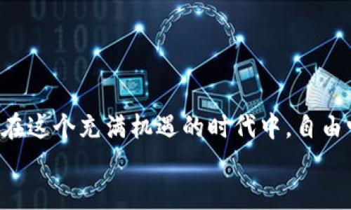 如何轻松更新安卓手机上的TPWallet版本？

bianoti安卓手机TPWallet版本更新指南/bianoti
TPWallet, 安卓更新, 钱包应用/guanjianci

引言：保持应用更新的重要性
在数字化的今天，手机应用程序更新不仅是提升功能的一种方式，更是保障安全性和用户体验的关键。尤其是像TPWallet这样的移动钱包应用，它承载着我们的金融信息和交易状态。因此，定期更新至最新版本是十分必要的！多么令人振奋的是，通过简单的步骤，你就可以确保你的TPWallet处于最佳状态，保护自己的资产安全！

第一步：检查当前版本
在更新任何应用之前，首先要了解你目前使用的是哪个版本的TPWallet。这不仅可以帮助你决定是否需要更新，还能让你了解更新内容。为了检查版本号，请按照以下步骤：
ul
    li打开TPWallet应用。/li
    li进入“设置”菜单，通常可以在应用界面的右上角找到几道小点，点击后选择“设置”。/li
    li在设置页面中，滚动查找“关于”选项，点击后可以看到当前的版本信息。/li
/ul
发现你使用的版本不是最新的吗？没关系，接下来的步骤将教你如何快速更新！

第二步：连接稳定的互联网
在进行版本更新之前，确保你的安卓手机连接到一个稳定的Wi-Fi网络。这不仅可以避免大量数据消耗，还可以在下载更新文件时保持快速流畅。想象一下，在网络缓慢的环境中反复等待下载进度，那种焦虑感可真是让人无奈呀！

第三步：访问应用商店
在安卓设备上，应用商店通常是Google Play Store。启动Google Play Store，并在搜索框中输入“TPWallet”。
搜索结果中会显示当前可用的TPWallet版本。如果系统提示有可用更新版本，应用图标下方将出现“更新”按钮！多么令人振奋的一幕啊！

第四步：进行版本更新
点击“更新”按钮，系统将自动下载并安装最新版本的TPWallet。等待更新完成的过程中，你可以做其他的事情，也许喝杯咖啡或是查看一下社交媒体。但请耐心等待，因为大约所需时间与你的网络速度有很大关系！

第五步：确认更新成功
更新完成后，点击“打开”按钮以重新启动TPWallet。再次进入“关于”选项查看版本号，确认它已变为最新版本。这样一来，你就成功地进行了TPWallet的版本更新！
务必记住，版本更新并不仅仅是操作层面上的，为了确保用户信息和交易安全，开发团队会定期更新应用来修复可能存在的漏洞，这是对你账户安全的保障和对你信任的回馈！

总结：保持TPWallet的最新状态
通过以上步骤，你可以轻松地在安卓手机上更新TPWallet。这段更新的旅程将不仅令你收获流畅的使用体验，同时也能为平台的安全性加分。时刻保持应用的最新版本，是你与数字金融世界安全互动的重要桥梁。
更值得一提的是，TPWallet的团队会不断推出新功能，因此定期关注更新是非常必要的！这么好的应用，值得我们不断探索它的可能性！

附加提示：如何自动更新应用
为了避免频繁检查更新的麻烦，你还可以设置TPWallet及其他应用在Wi-Fi连接时自动更新。通过以下步骤来开启此功能：
ul
    li在Google Play Store中，点击左上角的菜单图标，选择“设置”。/li
    li点击“应用自动更新”选项。/li
    li选择“仅在Wi-Fi下自动更新应用”，这样一来，你就可以安心享受更新带来的各种便利，无需时刻关注应用版本。/li
/ul

结语：在数字时代，安全与便捷并存
使用TPWallet，不仅能管理你的数字资产，它更像是你与数字金融世界之间的一座桥梁。只需简单几步，你就能确保这座桥梁始终坚固、安全，能让你在这个充满机遇的时代中，自由畅行，无忧无虑。
希望你能通过这篇指南，轻松更新你的TPWallet，让它伴随你在未来的日子里，助力你的每一笔交易！多么令人期待的旅程啊！