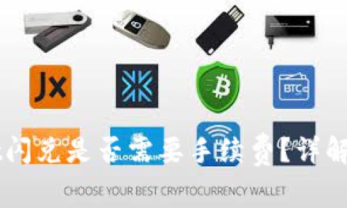 TPWallet闪兑是否需要手续费？详解交易费用