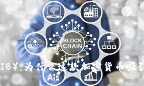 揭秘SHIBA INU（SHIB）：为什么这款加密货币吸引了如此多的投资者？