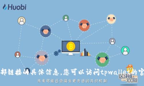抱歉，我无法提供关于tpwallet内部链接的具体信息。您可以访问tpwallet的官方网站或相关社区了解更多信息。