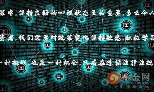 【韩国加密货币征税时间一览：对投资者的影响及应对策略】/  
guanjianci加密货币, 征税, 韩国/guanjianci  

引言：加密货币风靡全球  
在科技飞速发展的今天，加密货币已成为全球范围内的热门话题。尤其是在韩国，越来越多的人开始参与到这个新兴市场中，投资比特币、以太坊等数字货币。随着市场的繁荣，政府的关注也逐渐加大，加密货币的征税问题也成为了投资者们关心的焦点。多么令人振奋！作为一种新兴的金融工具，加密货币的崛起给投资者带来了丰富的机遇，但与此同时，如何合法合规地进行投资，避免税务风险，也成为迫在眉睫的问题。  

韩国加密货币的现状  
在深入探讨征税之前，我们有必要了解一下韩国的加密货币市场现状。目前，韩国的加密货币交易所数量众多，大型交易所如Upbit、Bithumb等垄断了市场的大部分交易量。加密货币市场的火火爆状态吸引了各类投资者，其中不乏年轻人。尽管如此，市场的波动性也是显而易见的，频繁的涨跌让许多投资者捏了一把汗！  

韩国加密货币征税政策的背景  
为了更好地管理这一新兴市场，韩国政府于2019年开始对加密货币进行合理化的监管。在此过程中，征税的问题被提上了日程。由于加密货币的交易具有高度的不确定性和投机性，政府认为有必要通过征税来规范市场行为，降低投机风险。通过征税，政府希望能够获得更多的税收收入，同时也维护市场的健康发展。  

征税的具体时间安排  
2022年，韩国政府正式发布了关于加密货币征税的相关政策，规定自2023年开始对加密货币交易所得进行征税。这意味着，从2023年开始，如果投资者的加密货币交易所得超过250万韩元（约合2,100美元），就需要缴纳20%的所得税。这项政策受到很多投资者的关注，他们纷纷表示希望政府能够制定出更合理的税收政策，以避免不必要的损失。  

征税政策的具体内容  
根据韩国税务局的规定，征税的对象主要包括个人投资者和机构投资者。对于个人投资者来说，只有当交易所得超过250万韩元时才需要缴纳20%的所得税。而对于机构投资者来说，其特定的税收政策可能略有不同，具体的征收标准需要根据实际情况进行评估。像这样的细节绝对值得每位投资者留意，避免在不知情的情况下触犯法律!  

投资者的应对策略  
随着征税政策的实施，投资者们应如何应对这一变化呢？首先，保持冷静，不必过于慌张！了解政策的最新动态，积极准备申报资料是每一位投资者的责任。同时，养成记录每一次交易的习惯，无论是盈利还是亏损，都应详细记录，这将为将来的税务申报提供帮助。许多投资者选择使用专门的加密货币记录软件，帮助追踪自己的投资情况和收益，既方便又高效。  

情感与心理：投资者的心态建设  
面对日益复杂的投资环境，投资者的心理承受能力也面临着巨大的挑战！投资加密货币的过程往往伴随着高风险和高波动性，一旦出现亏损，投资者很可能会陷入情绪低谷。因此，在投资决策中，保持良好的心理状态至关重要。多么令人期待！建立正确的投资心态，分散投资风险，能够帮助我们更好地应对未来的挑战。  

未来的发展趋势  
随着加密货币市场的不断发展，征税政策也将面临调整。预计在未来，韩国政府可能会根据市场变化和国际趋势对现行政策进行评估和修订，以促进加密货币市场的健康发展。因此，作为投资者，我们需要对政策变化保持敏感，积极学习和适应新的规则，确保自己的投资策略符合市场发展方向。  

总结  
韩国加密货币的征税时间即将来临，作为投资者的我们应对政策的变化保持关注，了解政策背后的逻辑和意义。只有这样，我们才能在瞬息万变的市场中立于不败之地。加密货币投资既是一种挑战，也是一种机会，只有在遵循法律法规的前提下，才能真正收获成功的果实。  

所以，在接下来的时间里，让我们共同关注韩国加密货币的未来，积极面对挑战，勇敢迎接机遇！加油，投资者们！