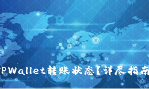 如何确认TPWallet转账状态？详尽指南与小技巧！