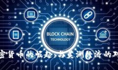 加密货币的崛起：与美洲经济的对比