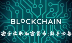 如何安全收取加密货币：新手必备指南