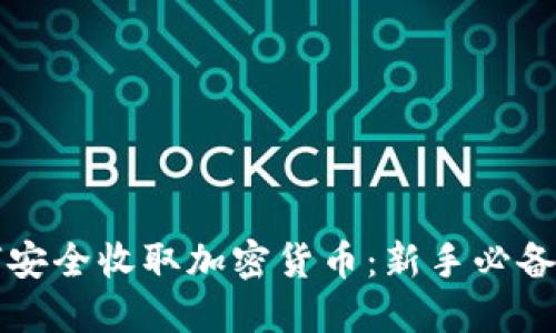 如何安全收取加密货币：新手必备指南