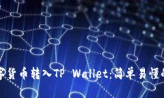 如何将数字货币转入TP Wallet：简单易懂的步骤指