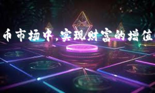 与TP钱包（TPWallet）相关的问题对于加密货币用户来说相当重要。TP钱包是一个多功能的数字货币钱包，支持多种币种的管理和交易。在这里，我们将详细探讨如何在TP钱包中将其他币种兑换为BNB（币安币），以及相关注意事项和操作流程。

什么是TP钱包？

TP钱包是一个支持多种公链的数字货币钱包，它以去中心化和用户友好著称。用户可以通过TP钱包管理和交易各种数字资产，包括ERC20、BSC和TRC20等链上的代币。TP钱包的界面，方便用户操作，更重要的是，它提供了高安全性的资产管理服务，使得用户的加密货币更加安全。

为什么选择BNB？

BNB（币安币）是币安交易所的本地代币。自2017年发行以来，BNB因其多样的应用场景和不断增长的市场需求而备受关注。持有BNB的用户可以享受交易手续费折扣、参与币安的各种项目以及更多的生态服务，真是一个多用途的数字资产！因此，将其他币种兑换为BNB是许多投资者的重要策略之一，尤其是在希望降低交易成本或者参与币安生态时。

TP钱包中如何将其他币种兑换为BNB？

在TP钱包中，将其他币种兑换为BNB并不是一件复杂的事情。以下是具体的步骤和注意事项，帮助你顺利完成兑换！

h4步骤一：下载并安装TP钱包/h4

首先，你需要确保已在手机上下载并安装TP钱包。无论是安卓还是iOS系统，TP钱包都可轻松找到。安装完成后，记得妥善保管好助记词，以确保你的资产安全。

h4步骤二：打开钱包并充值/h4

打开钱包后，确保你的钱包中已经有你想要兑换的币种。如果没有，请先将其它币种如ETH、USDT等转入你的TP钱包中。这些币种通常在支持的交易市场上广泛交易。

h4步骤三：选择兑换功能/h4

在TP钱包的主界面上，找到“兑换”或“Swap”功能。通常这个选项会在钱包的首页显著位置。点击进入，你将看到一个币种选择的界面。

h4步骤四：选择币种与兑换数量/h4

在币种选择中，选择你想要兑换的币种，并输入你希望兑换的数量。接下来，选择BNB作为兑换目标。确保确认当前的兑换汇率，这可以帮助你判断是否合适进行兑换。

h4步骤五：确认交易/h4

在确认所有信息无误后，点击“确认交易”。此时，TP钱包将自动处理兑换请求，并在短时间内完成币种的转换。这一过程简单快捷，令人欣喜的是，通常不会收取过高的手续费！

h4步骤六：查看资产/h4

交易完成后，你可以在钱包的资产页面查看到新的BNB余额。查看是否成功接收所兑换的BNB，如果出现问题，可以及时联系TP钱包的客服进行咨询。

注意事项

虽然TP钱包提供了方便的兑换功能，但在进行兑换时仍需注意一些细节：

ul
    listrong交易费用：/strong在进行币种兑换时，需关注可能产生的网络交易费用和平台手续费。/li
    listrong市场波动：/strong加密货币市场波动很大，确保在合适的时机进行兑换，以获取最佳价格。/li
    listrong安全性：/strong确保你下载的是TP钱包的官方版本，切勿轻信第三方下载链接，以保障资金安全！/li
    listrong助记词保管：/strong严格保管好助记词及私钥，不要随意透露给任何人，以防丢失资产。/li
/ul

常见问题解答

h4我可以在TP钱包中将BNB换成其他币种吗？/h4

是的，TP钱包同样支持将BNB兑换为其他币种。操作流程与将其他币种兑换成BNB类似，只需选择相应的币种进行兑换即可。

h4兑换所需的时间多久？/h4

通常情况下，TP钱包的兑换过程非常迅速，通常在几分钟内便可完成。然而，实际完成时间可能会受到网络状况和币种流动性的影响。

h4我可以通过TP钱包购买BNB吗？/h4

TP钱包支持法币购买数字货币的功能，你可以通过绑定银行卡完成BNB的直接购买，方便且高效！

结语

将其他币种兑换为BNB的操作过程既简单又方便，TP钱包则为用户提供了顺畅的体验，让人倍感欢欣。通过合理的资产配置与交易策略，能够更好地参与到加密货币市场中，实现财富的增值！无论你是加密货币新手还是老手，TP钱包都将是你管理和交易数字资产的得力助手。快来尝试一下吧，你会发现数字资产管理的世界是如此魅力四射！

与其说是数字货币，不如说是未来金融的新方式，体验这一切的同时，也是在为自己的资产增值，你值得拥有如此高效的工具！多么令人振奋！