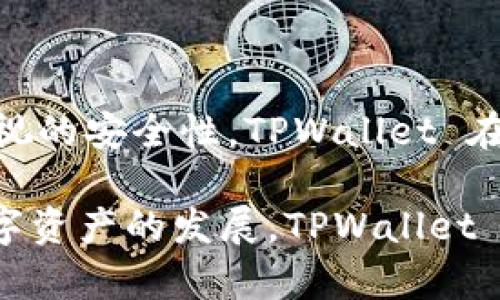 TPWallet 是一个数字资产钱包，主要用于存储和管理各种加密货币。它起源于对用户友好和安全性的追求，通过“去中心化”的方式来保护用户的数字资产。虽然 TPWallet 在全球范围内都有用户，但它的开发和团队背景与中国的区块链和技术社区有着密切的联系。

TPWallet 的设计理念是为了让每个用户都能方便、安全地管理自己的加密资产。在这个快速发展的数字货币市场中，TPWallet 试图通过其简单易用的界面和强大的安全措施，吸引更多的用户加入，加深他们对数字资产的理解和使用。

在国内，随着区块链技术的不断普及，人们对加密资产的认识与日俱增，TPWallet 也顺势成为了越来越多用户的选择。它支持多个主流加密货币，并提供多种增值服务，为用户提供了一站式的数字钱包解决方案。

TPWallet 的功能特点

TPWallet 以其丰富的功能而受到欢迎。例如，它不仅支持多种加密货币的存储与交易，还内置了 DApp 浏览器，用户可以方便地访问和使用各种去中心化应用程序。这种设计使得用户在同一个平台上就能够完成多个操作，大大提高了使用的便利性。

此外，TPWallet 还加入了社交功能，用户可以通过钱包与好友进行数字资产的转账，这种便捷的互动方式让数字资产的交流更加简单和直接。无论是送礼、分账，还是小额支付，TPWallet 都能轻松应对，让更多人感受到数字货币的乐趣。

安全性问题

在使用数字钱包时，安全性无疑是用户最关心的问题之一。TPWallet 采用了多层加密技术和生物识别技术，确保用户的资产安全。用户在进行交易时，需要经过多重身份验证，这不仅提升了安全性，也让用户在交易中更加安心。

此外，TPWallet 还提供了备份和恢复功能，用户可以通过助记词安全地备份自己的钱包。这种设计特别适合那些对技术并不太熟悉的用户，因为他们可以通过简单的操作来保护自己的资产。“多么令人振奋！”能有如此人性化的设计，真是让每一个用户都能感觉到贴心。

用户体验与社区建设

TPWallet 的用户体验也一直被认为是其成功的关键之一。简洁的界面和直观的操作使得即使是初次接触数字货币的用户也能快速上手。此外，TPWallet 还通过不断的更新和功能迭代，满足用户不断变化的需求。

社区建设也是 TPWallet 高度重视的一部分，通过建立用户交流群和反馈机制，团队可以直接听取用户的意见与建议。这种沟通让 TPWallet 能够快速反应市场变化，从而不断提升服务质量。

全球化视角

虽然 TPWallet 在国内拥有坚实的基础，但其目标绝不仅限于中国市场。在全球市场竞争日益激烈的背景下，TPWallet 正在努力拓展国际市场，希望为更多的用户提供服务。这不仅是技术的挑战，更是文化的交流。

TPWallet 团队意识到，不同地区的用户对数字钱包的需求可能会存在差异，因此在设计功能时，他们充分考虑了各个国家和地区的用户习惯。这种国际化的视野让 TPWallet 能够以更开放的态度迎接未来的挑战。

结尾总结

综上所述，TPWallet 是一个起源于国内，但目光放眼全球的数字资产钱包。凭借其强大的功能、优秀的用户体验和高度重视的安全性，TPWallet 在数字货币领域中独树一帜。无论是对新手还是经验丰富的用户，TPWallet 都提供了丰厚的价值和便利。

作为用户，能够选择 TPWallet 这样的产品，无疑是一种幸运的体验。“多么令人振奋！”这一点无可厚非。随着区块链和数字资产的发展，TPWallet 也将继续进化，向用户展现更加美好的未来。