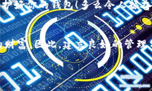 tpwallet（TP Wallet）是一款用于管理和存储加密货币和数字资产的钱包应用。它的助记词用于恢复钱包或保护你的资产安全。在tpwallet中，助记词通常由12个或24个单词组成，这些单词生成后有助于用户在设备丢失或更换时，方便地恢复其数字资产。

以下是关于助记词的一些详细信息，甚至还有一些实用的建议和注意事项：

什么是助记词？
助记词（也称为恢复种子词）是一个可以帮助用户恢复钱包的单词序列。它通常以一组随机生成的单词组成，用户在创建钱包时会被要求记录下这些单词。这是因为区块链技术是去中心化和匿名的，所以用户的数字资产并不直接与任何个人信息关联，而是由这些助记词来赋予其特定的钱包地址和资产。

助记词的生成和安全性
tpwallet中的助记词是通过加密算法生成的，确保其随机性和安全性。这不仅能防止恶意攻击，还能降低用户在选择助记词时记忆错误的风险。因此，确保将助记词安全存储是至关重要的。例如，将助记词写在纸上一份并存放在安全的地方，或使用密码管理工具进行加密保存，都是不错的选择。

如何使用助记词恢复钱包？
在tpwallet中，如果你需要恢复自己的钱包，你只需在应用程序中选择“恢复钱包”选项，然后输入你的助记词。系统将自动识别这些单词并帮你恢复相关的资产和访问信息。这一过程简单快捷，让用户即使在更换设备或因为某种原因失去对钱包的访问时，也能轻松找回自己的资产！

助记词的数量
具体来说，tpwallet支持使用12个或24个单词的助记词。选择24个单词的助记词提供了更高的安全性，因为它增加了破解的难度。然而，更多的单词也意味着需要牢记或存储更多的信息，用户可以根据自己的需求做出选择。

常见问题
在使用tpwallet时，用户可能会遇到一些与助记词相关的问题：
ul
li如果我丢失了助记词怎么办？br 助记词是钱包安全的核心，如果您丢失了助记词，钱包中的资产可能永远无法恢复。因此，务必小心保存您的助记词！/li
li我可以更改助记词吗？br 通常情况下，助记词是生成后不可更改的。建议在创建钱包时确保助记词的安全性以避免后续麻烦。/li
li助记词可以共享吗？br 绝对不可以！助记词是您钱包的唯一访问凭证，分享助记词将导致您的资产被他人控制。/li
/ul


温馨提示
在使用tpwallet时，务必保持警惕！不要点击陌生链接或与不信任的第三方分享个人信息。数字资产的安全在你手中，珍惜你的助记词，保护好你的钱包！多么令人振奋的是，单纯的几个单词，能够为你打开通往加密世界的大门！

结语
在数字资产日益普及的今天，助记词的重要性愈发显著。无论是tpwallet还是其他任何加密钱包，保护好这些关键信息就是保护好自己的财富。因此，建立良好的管理习惯，从一开始就对助记词给予足够的重视，非常必要！希望所有用户都能拥有安全、顺畅的数字资产管理体验！ 

以上是关于tpwallet及其助记词的一些详细介绍，希望这些内容对你有所帮助！如果还有其他问题，随时可随时咨询或搜索更多信息。