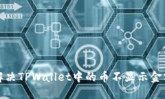 如何解决TPWallet中的币不显示金额问题