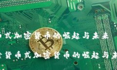 货币式加密货币的崛起与未来探索货币式加密货