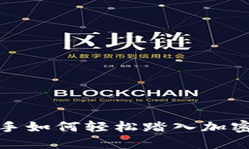 零基础新手如何轻松踏入加密货币世界