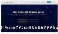 探索TPWallet闪兑DEX：轻松交易数字资产的未来