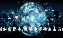 围剿加密货币：监管潮下的未来与挑战