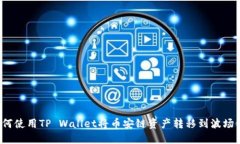 如何使用TP Wallet将币安链资产转移到波场链？