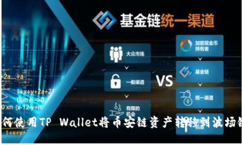 如何使用TP Wallet将币安链资产转移到波场链？