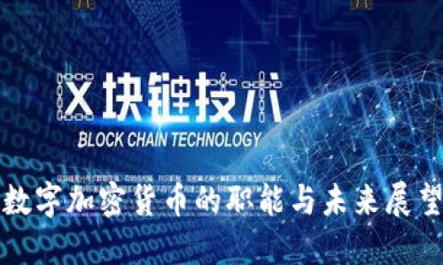 数字加密货币的职能与未来展望