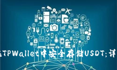 如何在TPWallet中安全存储USDT：详细指南