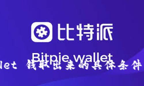 TPWallet 钱取出来的具体条件大揭秘