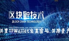 如何设置TPWallet交易密码，保障资产安全