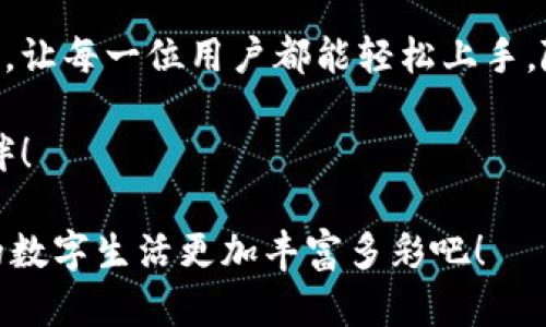   使用手机操作TPWallet：便捷的数字资产管理体验 / 
 guanjianci TPWallet, 手机操作, 数字资产管理 /guanjianci 

引言：数字资产管理的新时代

在快速发展的科技时代，数字资产已经成为人们日常生活的一部分。随着比特币、以太坊等数字货币的流行，越来越多的人希望能够灵活高效地管理他们的数字资产。TPWallet作为一款功能强大的数字资产管理工具，其便捷性和多样性吸引了众多用户的青睐。

那么，使用TPWallet是否可以在手机上进行操作呢？答案是肯定的！在本篇文章中，我们将深入探讨TPWallet的手机操作功能，以及它为用户提供的便利体验。

TPWallet简介

TPWallet是一款专为数字资产管理而设计的钱包应用，支持多种主流数字货币，包括比特币、以太坊等。它不仅提供了安全便捷的存储解决方案，还具备交易、兑换等多种功能，满足用户的多样化需求。

多么令人振奋！TPWallet的设计初衷就是为了让用户可以随时随地，高效地管理自己的数字资产！无论是在家中、办公室，还是在路上，只需轻轻一触，您的资产尽在掌握之中！

手机操作的便捷性

在现代社会中，手机已经成为人们生活中不可或缺的工具。TPWallet充分考虑到这一点，特意开发了能够在手机上操作的版本，让用户无论身处何地，都能够轻松访问和管理自己的资产。

h4移动性与灵活性/h4

想象一下，您正在享受一场愉快的户外野餐，突然接到一条电子邮件，提示某种数字货币正在快速上涨。这时，您或许不想错过这个投资机会！通过TPWallet的手机应用，您可以迅速检查自己的资产，快速做出决策。这种随时随地的灵活性，正是TPWallet吸引用户的重要原因之一！

h4用户友好的界面/h4

TPWallet的移动应用不仅功能全面，其界面设计也极为友好。无论您是数字货币新手还是资深投资者，都能轻松上手。移动应用的布局设计合理，所需功能一目了然，操作简单即便是第一次使用也毫无障碍！

安全性：让用户放心使用

虽然TPWallet在功能性和用户体验方面表现出色，但安全性无疑是数字资产管理中最为重要的因素之一。TPWallet在其手机应用中，不仅采用了多重安全措施，还提供了生物识别功能（如指纹识别、面部识别），极大增强了用户的账户安全。

多么令人振奋的是，TPWallet的安全设计让用户可以高枕无忧地进行日常交易和资产管理！无论资产的数额多么庞大，您都可以安心地进行各项操作，毫无后顾之忧！

操作步骤：轻松上手，快速入门

接下来，我们来看看如何在手机上使用TPWallet进行基本操作。这些简单明了的步骤将让您很快掌握这款应用的使用方法！

h4下载安装TPWallet/h4

首先，您需要到应用商店（如App Store或Google Play）搜索“TPWallet”并下载安装。在安装完成后，打开应用程序，您将看到清晰的欢迎界面。

h4创建或导入钱包/h4

如果您是第一次使用TPWallet，可以选择创建一个新的钱包。在设置过程中，您需要设置一个强密码，并妥善保存助记词，这对于将来找回钱包至关重要。

如果您已经有TPWallet的备份，可以选择导入已有的钱包。输入助记词和相关信息后，您就能迅速进入您的数字资产世界！

h4进行数字货币的管理/h4

在成功登陆后，TPWallet的界面会显示出您的数字资产一览。您可以选择“发送”、“接收”或“交易”等功能，轻松地管理自己的数字货币。

想要进行转账？选择“发送”功能，输入接收地址和转账金额，确认无误后点击“发送”，几秒钟内，您就能完成一次顺利的交易！

与社区的互动：交流与学习

TPWallet不仅是一个管理资产的工具，更是用户交流和学习的平台。官方社区提供了丰富的资讯、教程和活动，用户可以在这里获取最新的市场动态和投资策略。通过与同好者的互动，您可以不断提升自己的投资技能！

多么令人振奋的机会！在TPWallet社区，您将能与众多志同道合的朋友相遇，一起探讨数字货币的未来与方向，共同进步，创造精彩！

总结：数字生活的最佳伴侣

综上所述，TPWallet为用户提供了一种全新的数字资产管理体验，特别是在手机操作方面的便捷性、安全性以及用户友好度，让每一位用户都能轻松上手，随时随地掌控自己的财富。

无论是日常的小额交易，还是大额投资，TPWallet都能满足您的需求。这样的数字工具，真是我们现代生活中不可或缺的良伴！

无论您是新手还是资深投资者，TPWallet都将伴随您一起走向更精彩的数字资产管理之旅。赶快下载使用TPWallet，让您的数字生活更加丰富多彩吧！